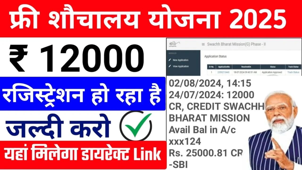 Free Sauchalay Yojana