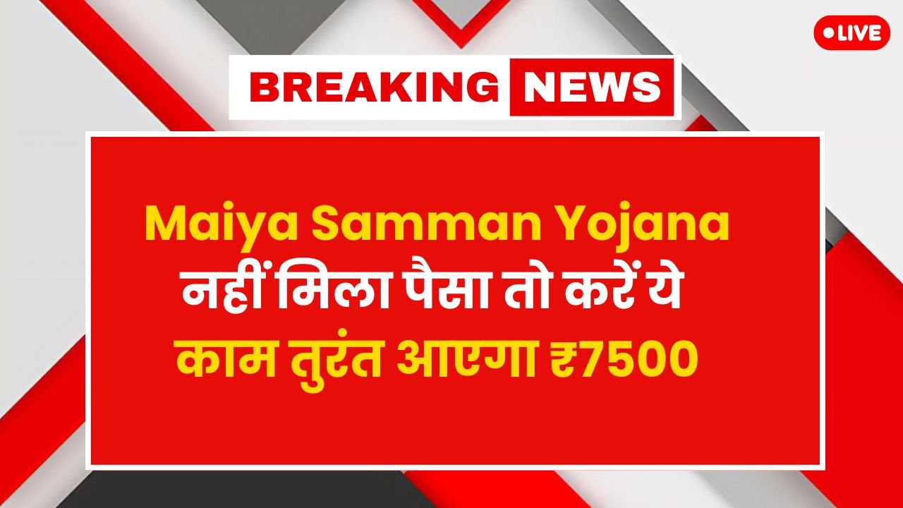 Maiya Samman Yojana